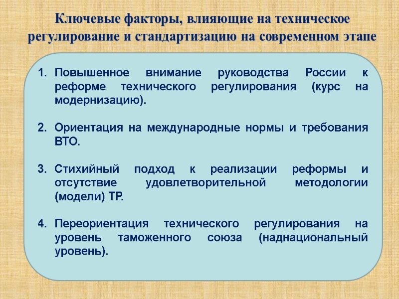 Ключевые факторы, влияющие на техническое регулирование и стандартизацию на современном этапе Повышенное внимание руководства